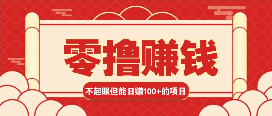 3个不值一提可是可以轻松日盈利100 的挣钱的项目，零基础也能赚！！！|云雀资源分享
