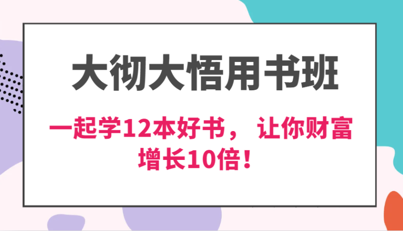 豁然开朗教材班,使用价值N万课,一起学12本经典好书, 交货力自主创新提升3倍,财富增长10倍!|云雀资源分享