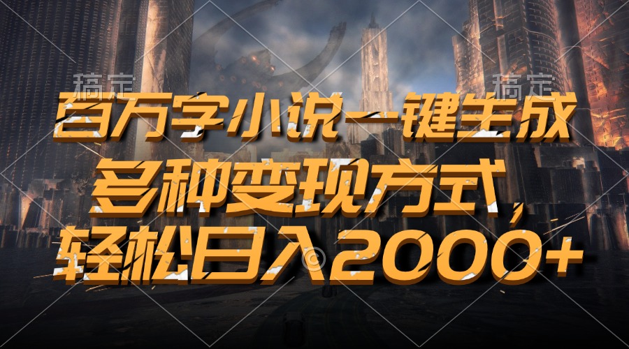 百万字小说一键生成，多种变现方式，轻松日入2000+|云雀资源分享