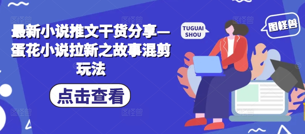全新小说推文满满干货—鸡蛋汤小说集引流之小故事剪辑游戏玩法|云雀资源分享