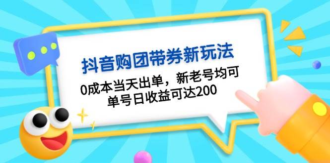 抖音视频购团带券，0成本费当日开单，新旧号都可，运单号日盈利可以达到200|云雀资源分享