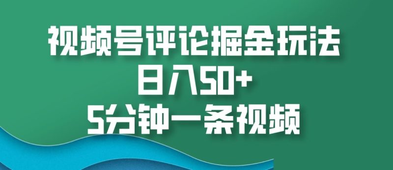 微信视频号评价掘金队游戏玩法,日入50 ,5min一条视频|云雀资源分享