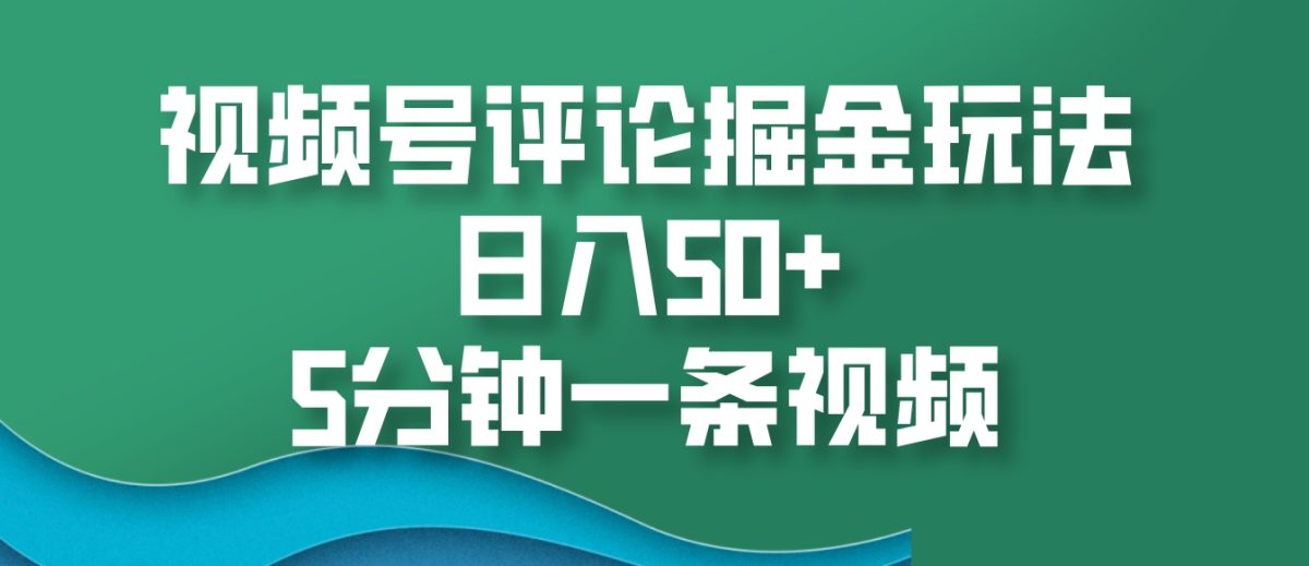 微信视频号评价掘金队游戏玩法，日入50 ，5min一条视频|云雀资源分享