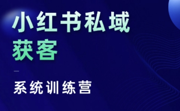 小红书的公域获客软件夏令营，只谈干货知识、讲人的本性、将底层思维，层面并没有空话|云雀资源分享
