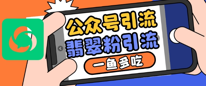 微信公众号运用推荐流量和搜一搜总流量引流方法翡翠玉粉，一鱼多吃|云雀资源分享