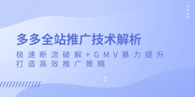 多多的整站营销推广技术性分析：急速掉线破译 GMV暴力行为提高，打造高效营销推广策略|云雀资源分享