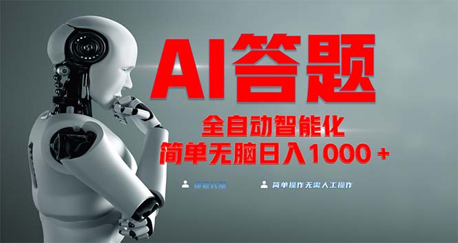 各大网站最新投资项目不需要人工实际操作，AI自动答题，完全解锁新技能！轻轻松松日入1000|云雀资源分享