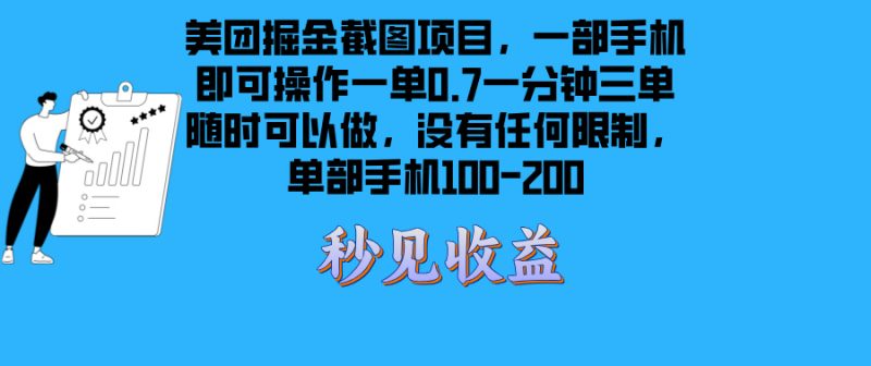 美团外卖掘金队截屏新项目一部手机就能做没有时间限制 一部手机日入100-200|云雀资源分享