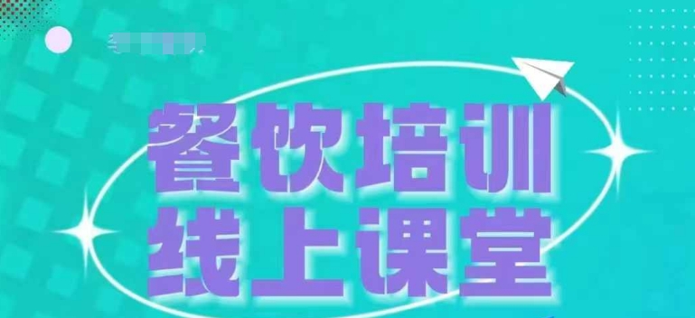 三天教餐饮老板在抖音上收学生，教餐饮商家收学生转现|云雀资源分享