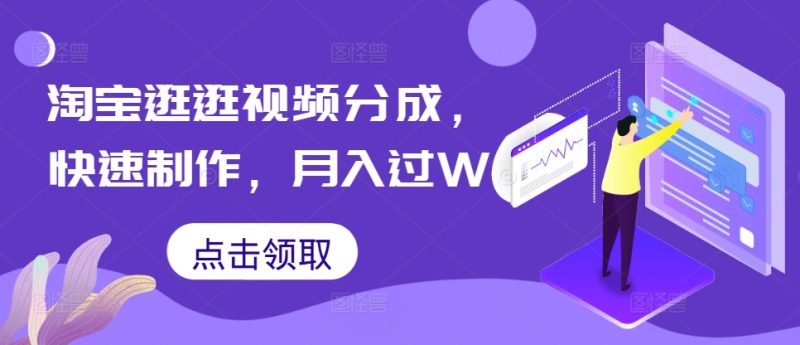 淘宝逛逛短视频分为,迅速制做,月入了W|云雀资源分享