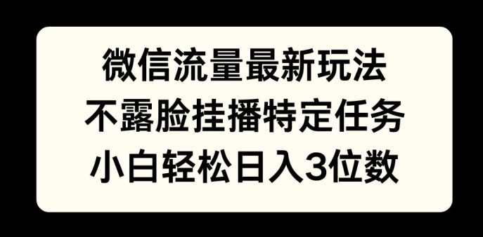 数据流量全新游戏玩法，不露脸直播游戏，新手轻轻松松日入3个数|云雀资源分享