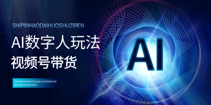 视频号带货-AI虚拟数字人游戏玩法，新手易上手，把握住出风口月入了w|云雀资源分享