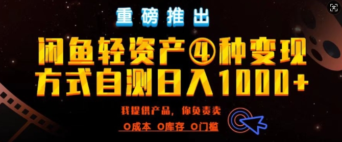 闲鱼平台多元化经营出风口四大蓝海项目实际操作指南，0投入0成本费，月入了万，初学者能做无需囤货|云雀资源分享