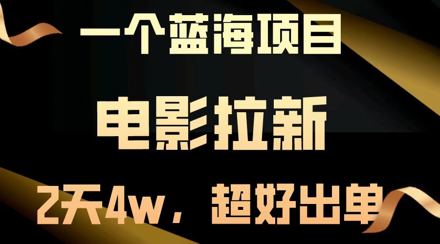【蓝海项目】影片引流，二天做了近4w，非常好开单，原地起飞|云雀资源分享