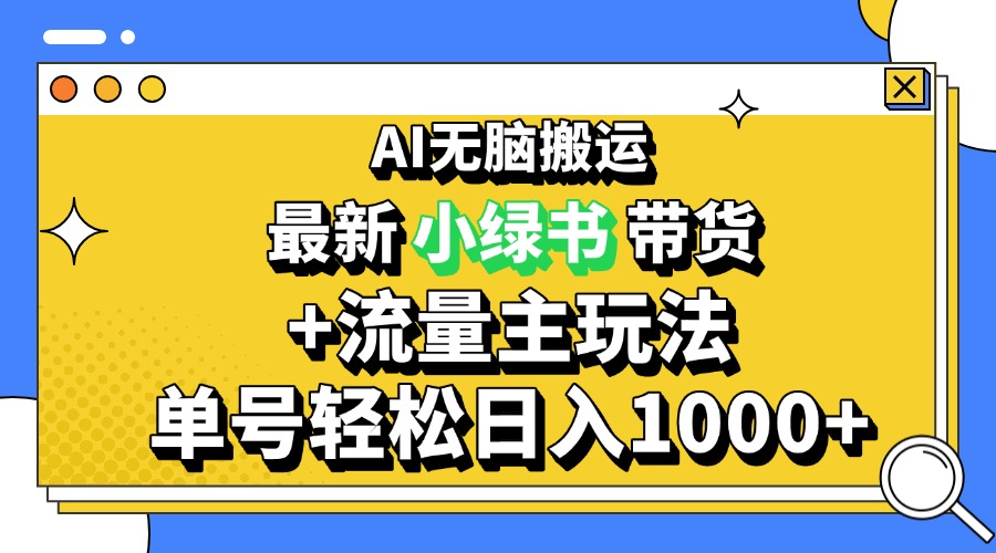 2024全新微信公众号 小绿书卖货3.0游戏玩法，AI没脑子运送，3min一篇图文并茂 日入1000|云雀资源分享
