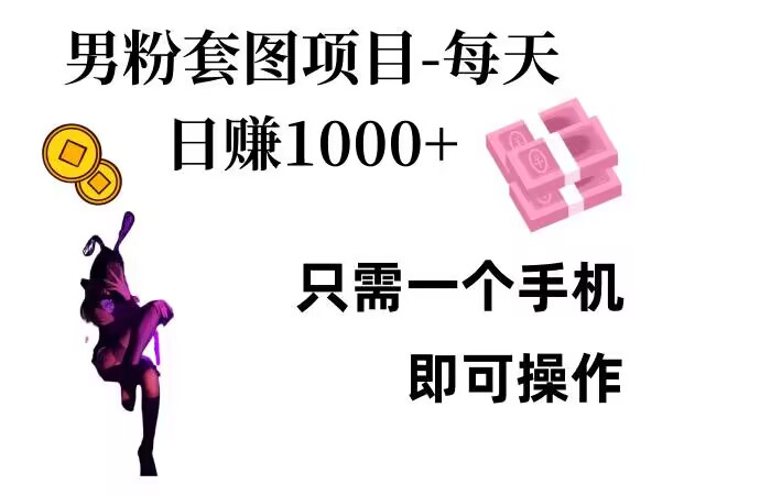 粉丝公域新项目，每日日入1k，只需要一个手机即可操作【揭密】|云雀资源分享
