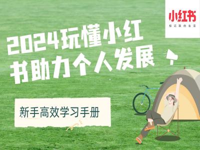 2024玩懂小红书的助推个人成长(初学者高效率学习手册)|云雀资源分享