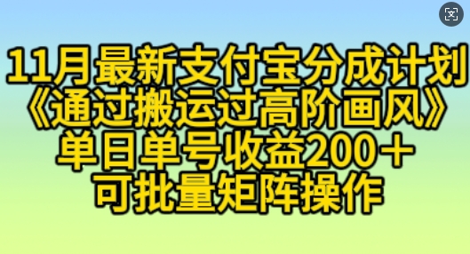 11月支付宝钱包分为方案“根据运送过高级风格”，新手实际操作单日运单号盈利200 ，可变大实际操作【揭密】|云雀资源分享