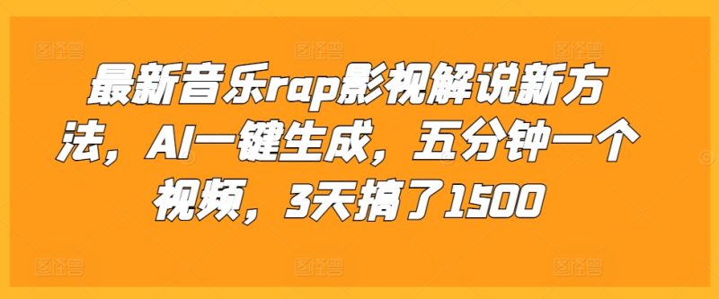 最新音乐rap影视解说新方法,AI一键生成,五分钟一个视频,3天搞了1500【揭秘】|云雀资源分享