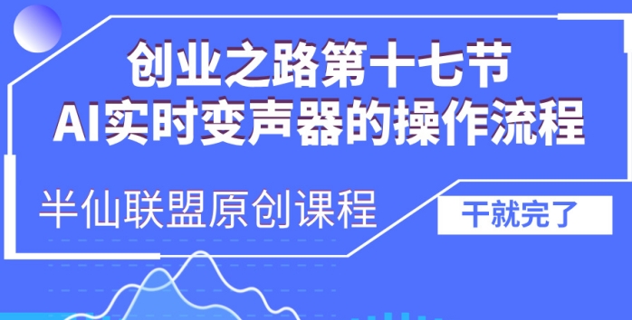 创业之路之AI实时变声器操作流程【揭秘】|云雀资源分享