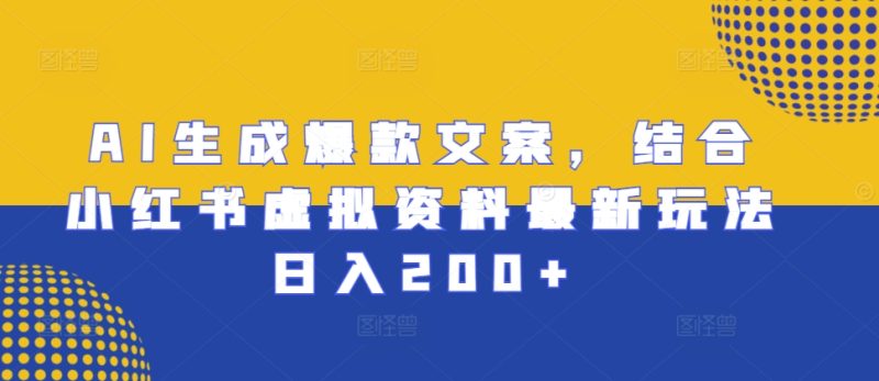 AI形成爆款文案，融合小红书的虚似材料全新游戏玩法日入200 【揭密】|云雀资源分享