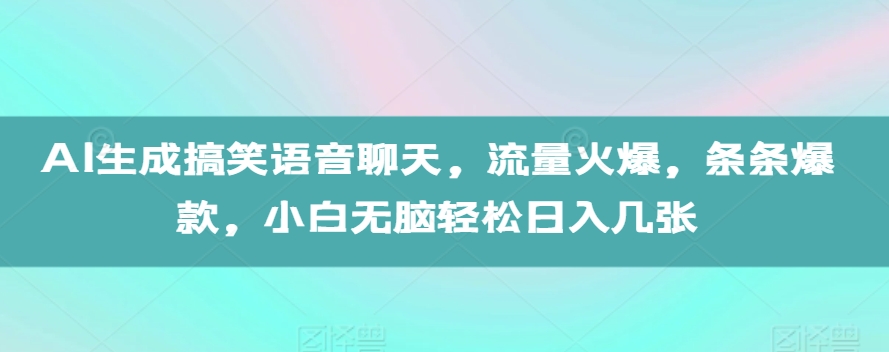 AI形成搞笑幽默语音通话，总流量受欢迎，一条条爆品，新手没脑子轻轻松松日入多张【揭密】|云雀资源分享