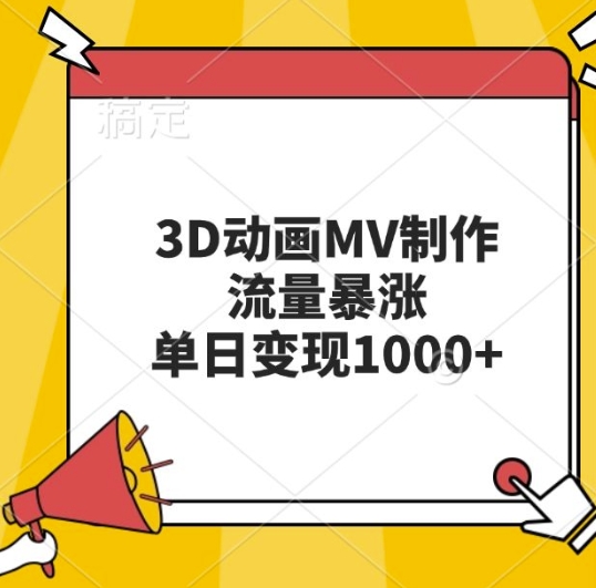 3D动漫MV制做，总流量疯涨，单日转现多张|云雀资源分享