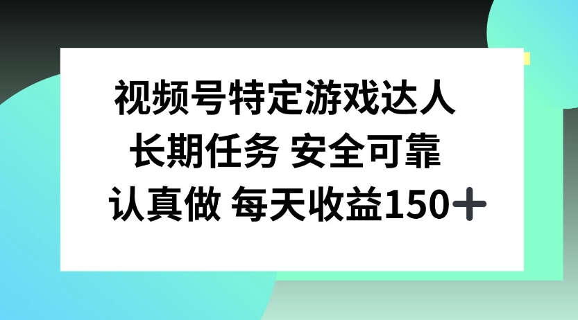 微信视频号特殊超级玩家，官方网长期性每日任务，好好做每日盈利150上下|云雀资源分享