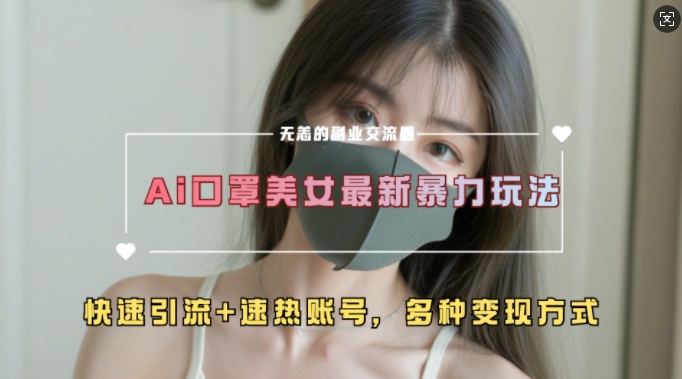 AI美女新玩法，超大流量+快速引流+速热账号|云雀资源分享