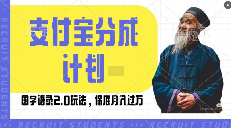 支付宝分成计划国学语录2.0玩法，撸生活号收益，操作简单，保底月入过W【揭秘】|云雀资源分享