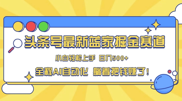 今日头条冷门跑道，AI一键生成，拷贝，新手也可以日入三位数|云雀资源分享
