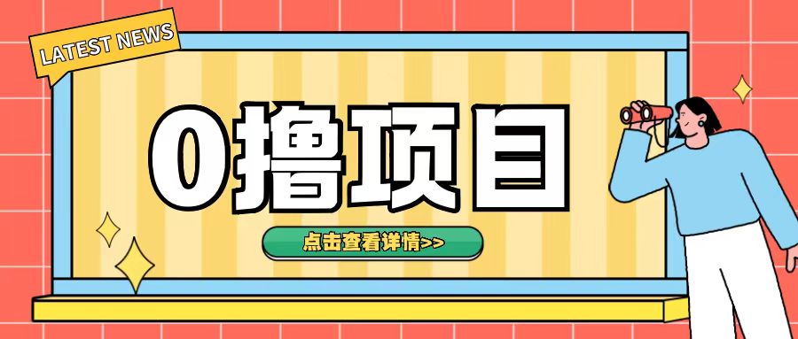 0撸项目，无需成本无脑操作只需转发朋友圈即可单日收入500+【揭秘】|云雀资源分享