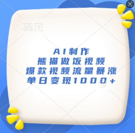 AI制做小熊猫做饭视频，爆款短视频总流量疯涨，单日转现1k|云雀资源分享