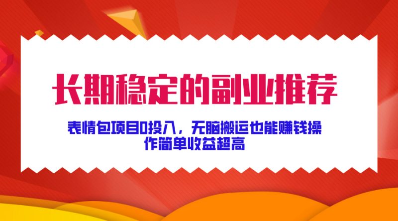 持续稳定副业推荐,表情图新项目0资金投入,没脑子运送还能赚钱,使用方便盈利极高|云雀资源分享