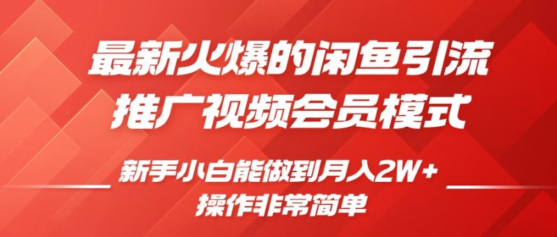 闲鱼引流营销推广视频会员,0成本费就可以操作,新手入门月入了W 【揭密】|云雀资源分享