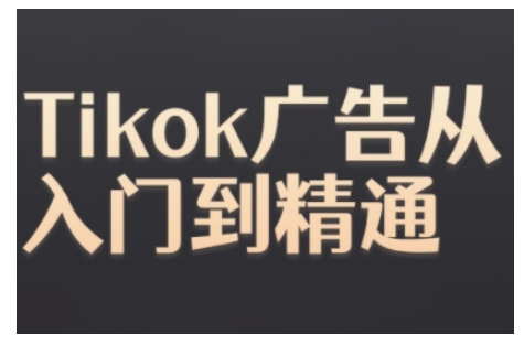 Tiktok Ads实际操作实例教程，Tiktok广告宣传实用教程|云雀资源分享