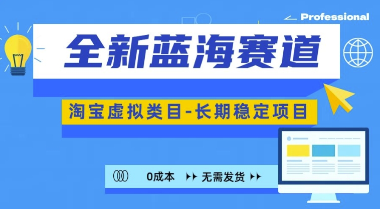 全新升级瀚海跑道，淘宝虚拟品类，持续稳定，可引流矩阵且变大|云雀资源分享