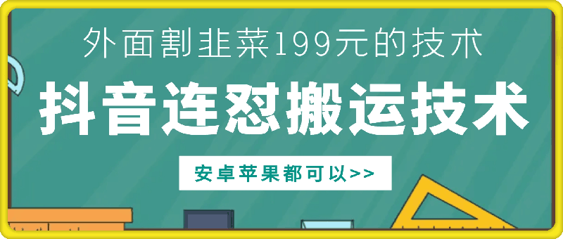 外边他人割199元DY连怼运送技术性，苹果安卓系统都能够|云雀资源分享
