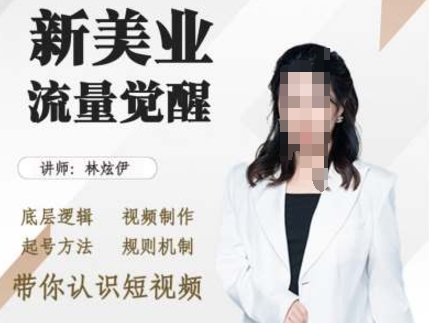 美容连锁抖音吸粉，底层思维 视频后期制作 养号方式 标准体制，陪你了解小视频|云雀资源分享