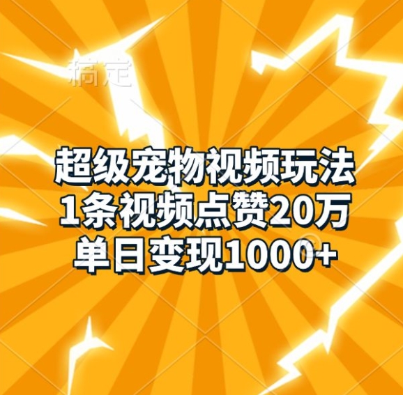 超级宠物短视频游戏玩法，1条点赞量20万，单日转现1k|云雀资源分享