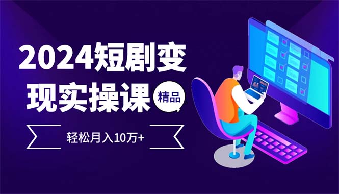 2024最受欢迎的新项目短剧剧本转现轻轻松松月入10万|云雀资源分享