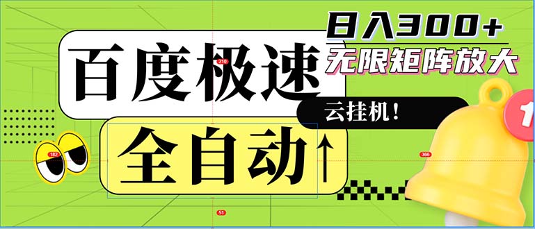自动式！老平台新模式，百度极速版，可无尽引流矩阵，日入300|云雀资源分享