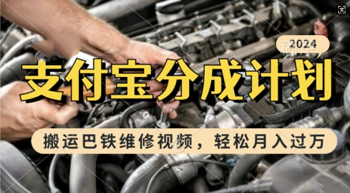 运用巴基斯坦维修视频，赚支付宝钱包分为方案盈利，一周养号，新手入门也可以月入了W【揭密】|云雀资源分享