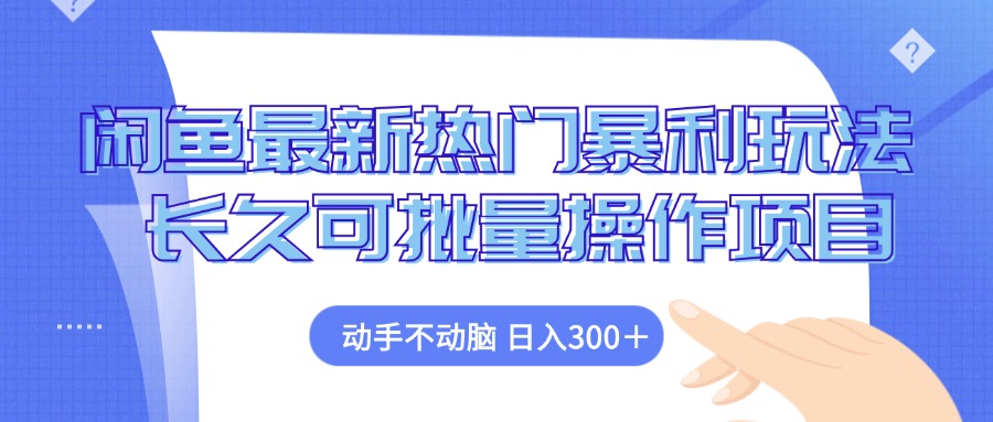 闲鱼平台全新受欢迎爆利游戏玩法，出手不动脑 长期可批量处理新项目|云雀资源分享