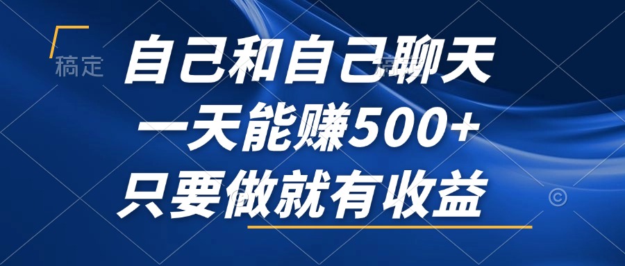 跟自己闲聊，一天可以赚500 ，只要做就会有盈利，不容错过的蓝海项目！|云雀资源分享