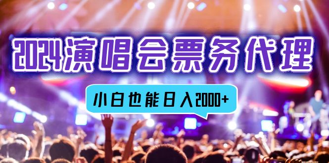 2024演唱会票务代理商，全网最低价票务中心方式，新手都可以轻松日入2000|云雀资源分享