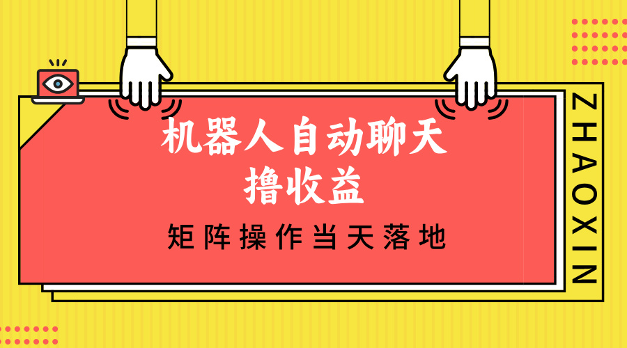 机器人自动闲聊撸盈利，单机版日入500 引流矩阵实际操作当日落地式|云雀资源分享