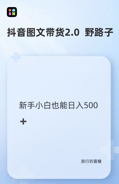 抖音图文带货野路子2.0玩法，暴力起号，单日收益多张，小白也可轻松上手【揭秘】|云雀资源分享