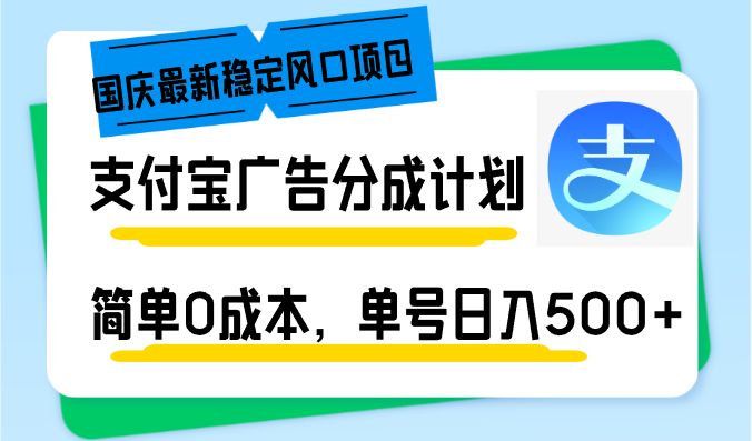 十一国庆全新平稳蓝海项目，支付宝广告分为方案，简易0成本费，运单号日入500|云雀资源分享