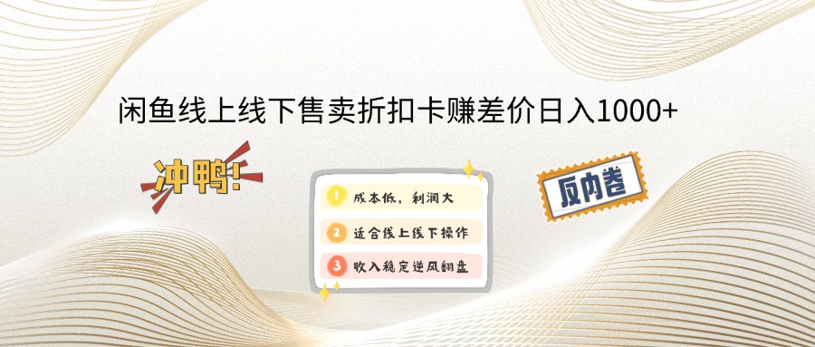 闲钓鱼线上,线下推广出售打折卡赚取差价日入1000|云雀资源分享